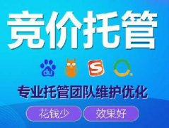 百度競價(jià)托管找哪家